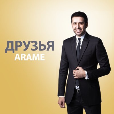 Скачать песню Arame - Друзья