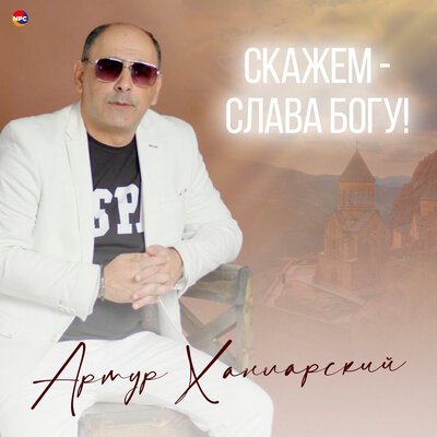 Скачать песню Артур Ханларский - Скажем - Слава Богу!