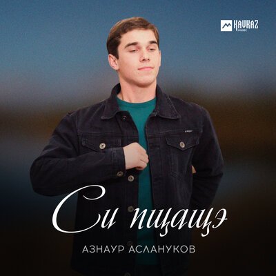 Скачать песню Азнаур Аслануков - Си пщащэ