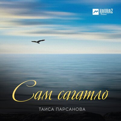 Скачать песню Таиса Парсанова - Сам сагатло