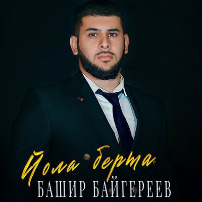 Скачать песню Башир Байгереев - Йола берта
