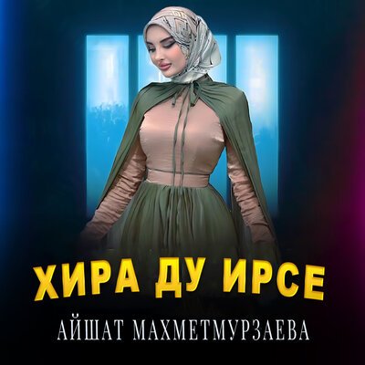 Скачать песню Айшат Махметмурзаева - Хира ду ирсе