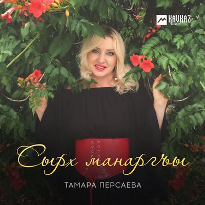 Скачать песню Тамара Персаева - Сырх манаргъы