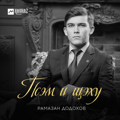 Скачать песню Рамазан Додохов - Псэм и щэху