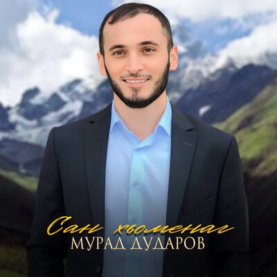 Скачать песню Мурад Дударов - Сан хьоменаг