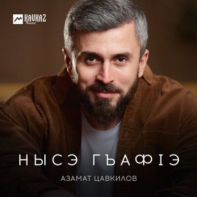 Скачать песню Азамат Цавкилов - Нысэ гъафlэ