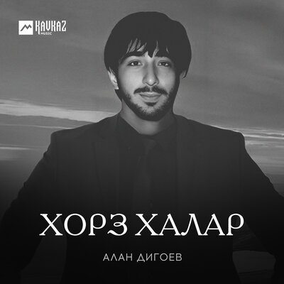 Скачать Mp3 Алан Дигоев - Хорз Халар Слушать Песню Беспластно