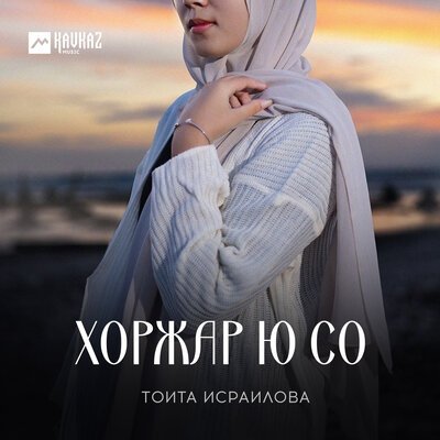 Скачать песню Тоита Исраилова - Лулахо