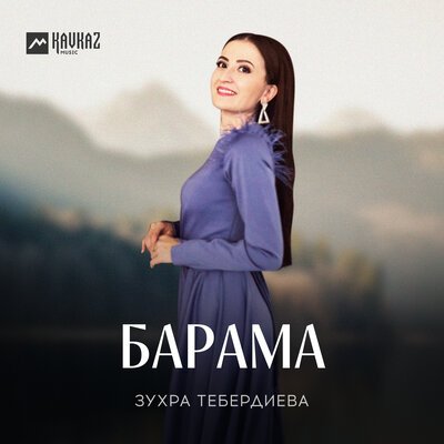 Скачать песню Зухра Тебердиева - Барама