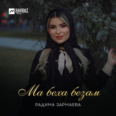 Скачать песню Радима Зармаева - Ма беха безам