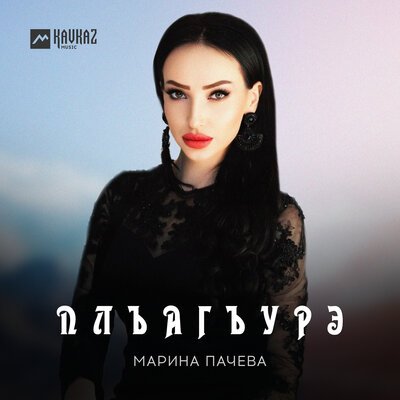 Скачать песню Марина Пачева - Плъагъурэ