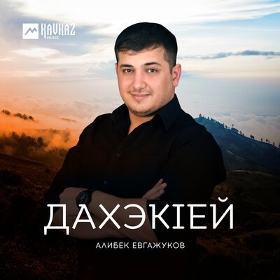 Скачать песню Алибек Евгажуков - Дахэкlей