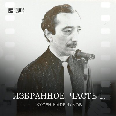 Скачать песню Хусен Маремуков - Саратинэ