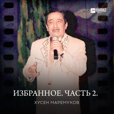 Скачать песню Хусен Маремуков - Свадебная