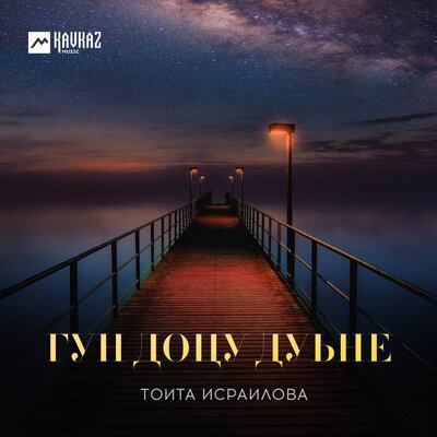 Скачать песню Тоита Исраилова - Дависа