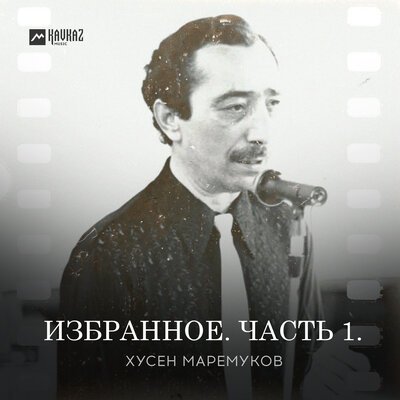 Скачать песню Хусен Маремуков - Си гъатхэ