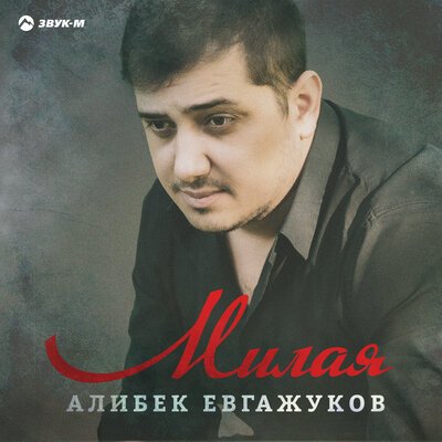 Скачать песню Алибек Евгажуков - Милая