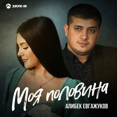 Скачать песню Алибек Евгажуков - Моя половина