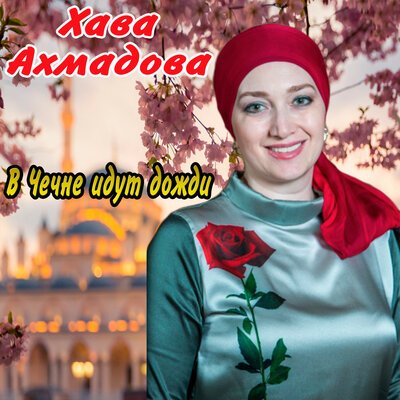 Скачать песню Хава Ахмадова - Ма хала стаг ву хьо