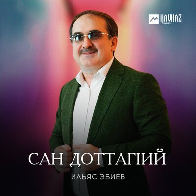 Скачать песню Ильяс Эбиев - Сан доттагlий