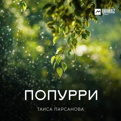 Скачать песню Таиса Парсанова - Попурри