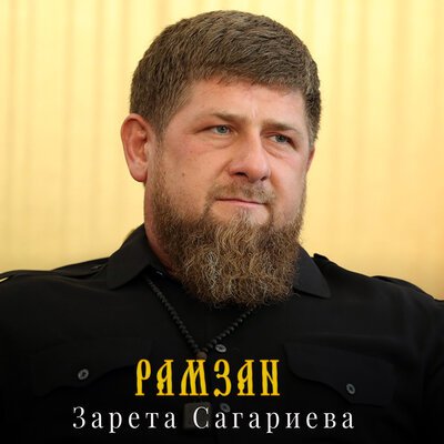 Скачать песню Зарета Сагариева - Рамзан