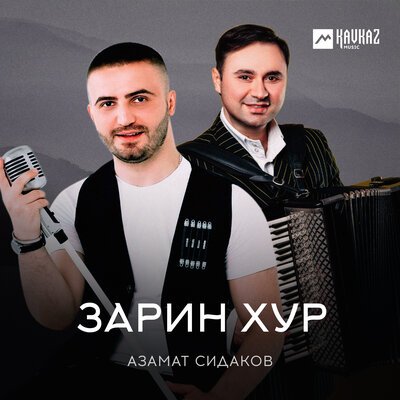 Скачать песню Азамат Сидаков - Зарин хур