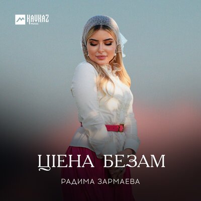 Скачать песню Радима Зармаева - Цlена безам