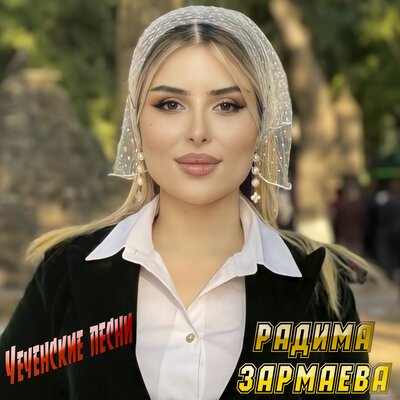 Скачать песню Радима Зармаева - Вола везар