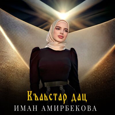 Скачать песню Иман Амирбекова - Къаьстар дац