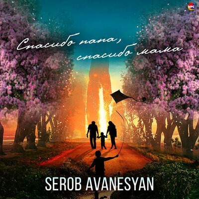 Скачать песню Serob Avanesyan - Спасибо папа, спасибо мама