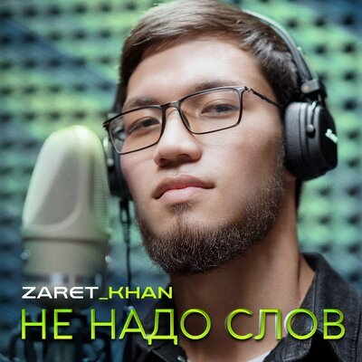 Скачать песню Zaret_khan - Не надо слов