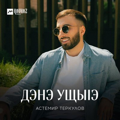 Скачать песню Астемир Теркулов - Дэнэ ущыlэ