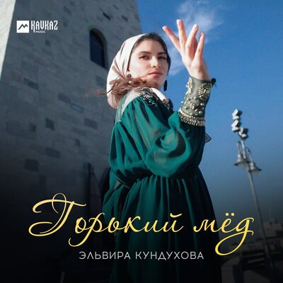 Скачать Mp3 Эльвира Кундухова - Горький Мёд Слушать Песню Беспластно