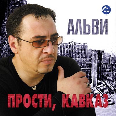 Скачать песню Альви - Малх