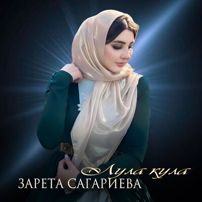 Скачать песню Зарета Сагариева - Лула кула