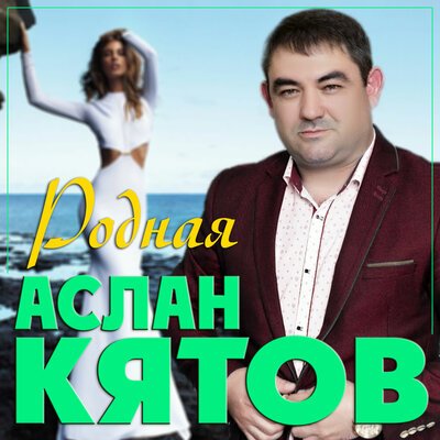 Скачать Mp3 Аслан Кятов - Родная Слушать Песню Беспластно