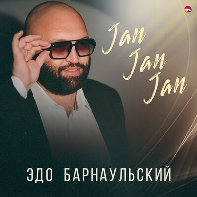 Скачать Mp3 Эдо Барнаульский - Jan Jan Jan Слушать Песню Беспластно