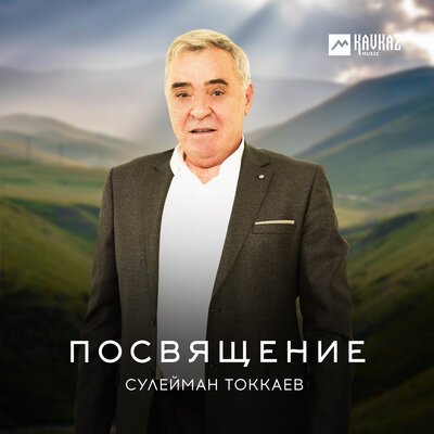 Скачать песню Сулейман Токкаев - Зия Бажаев