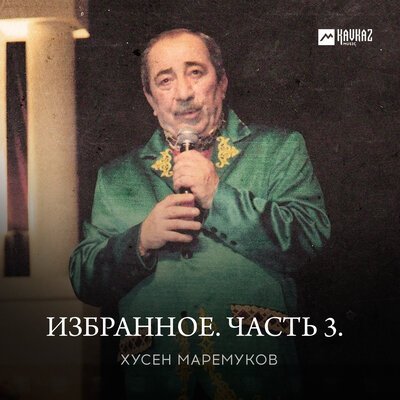 Скачать песню Хусен Маремуков - Где бы мы ни встретились