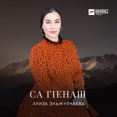 Скачать песню Луиза Эльжуркаева - Мичахь хьо леха веза