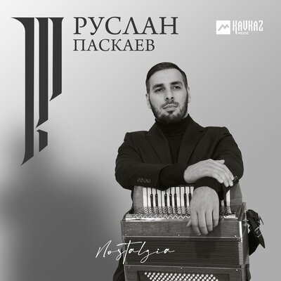 Скачать песню Руслан Паскаев - Облако любви