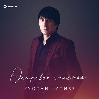 Скачать песню Руслан Тупиев - Островок счастья