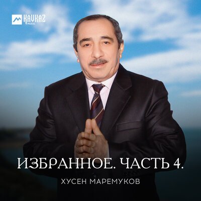 Скачать песню Хусен Маремуков - ЦIыху