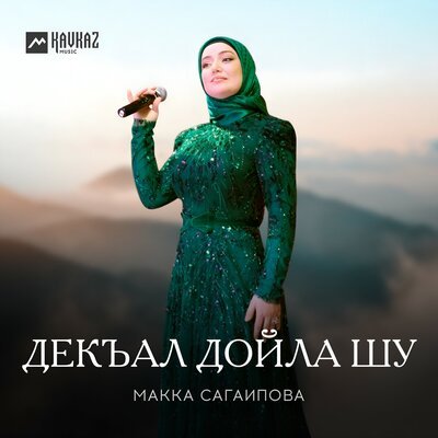 Скачать песню Макка Сагаипова - Адам