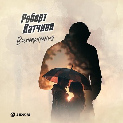 Скачать песню Роберт Катчиев - Воспоминания