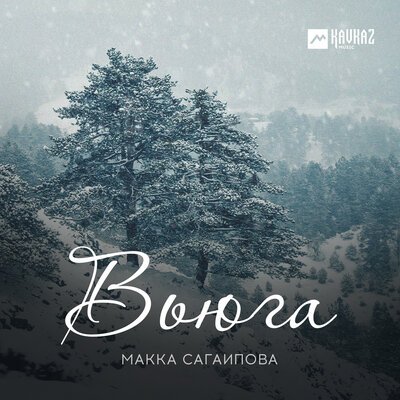 Скачать Mp3 Макка Сагаипова - Ласточка Слушать Песню Беспластно