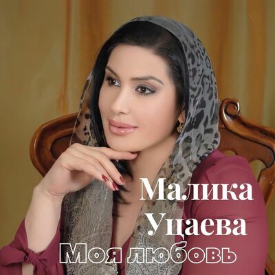 Скачать песню Малика Уцаева - Нохчи ловзар