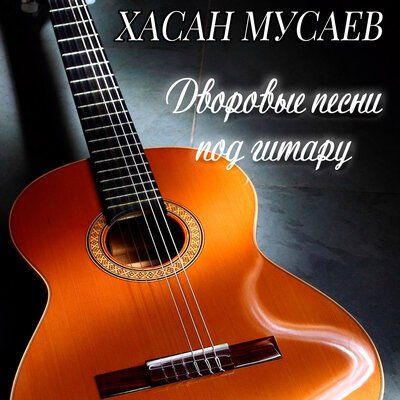 Скачать песню Хасан Мусаев - Правды нет в твоих глазах