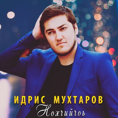 Скачать песню Идрис Мухтаров - Нохчийчоь